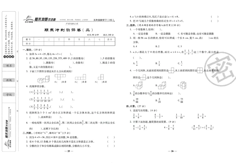 《期末冲刺优选卷》五年级下册数学西师版_2024年人教版小学数学一二三四五六年级上册下册期中期末试a0747_小学全科《同步练习+精品试卷》打包下载（1-6年级单元月考期中期末试卷）