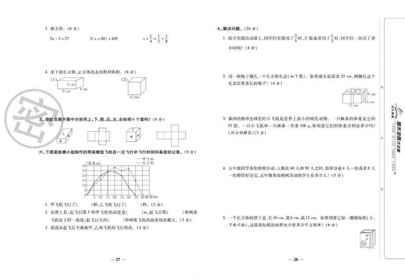《期末冲刺优选卷》五年级下册数学西师版_2024年人教版小学数学一二三四五六年级上册下册期中期末试a0747_小学全科《同步练习+精品试卷》打包下载（1-6年级单元月考期中期末试卷）
