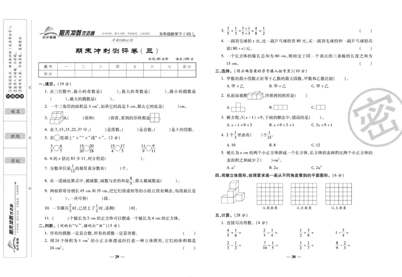 《期末冲刺优选卷》五年级下册数学西师版_2024年人教版小学数学一二三四五六年级上册下册期中期末试a0747_小学全科《同步练习+精品试卷》打包下载（1-6年级单元月考期中期末试卷）