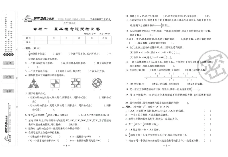 《期末冲刺优选卷》五年级下册数学西师版_2024年人教版小学数学一二三四五六年级上册下册期中期末试a0747_小学全科《同步练习+精品试卷》打包下载（1-6年级单元月考期中期末试卷）