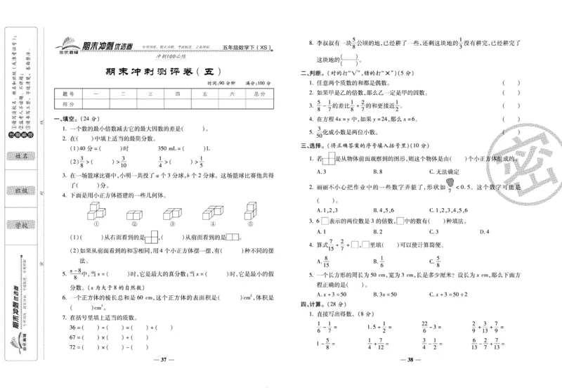 《期末冲刺优选卷》五年级下册数学西师版_2024年人教版小学数学一二三四五六年级上册下册期中期末试a0747_小学全科《同步练习+精品试卷》打包下载（1-6年级单元月考期中期末试卷）