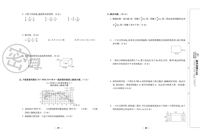《期末冲刺优选卷》五年级下册数学西师版_2024年人教版小学数学一二三四五六年级上册下册期中期末试a0747_小学全科《同步练习+精品试卷》打包下载（1-6年级单元月考期中期末试卷）