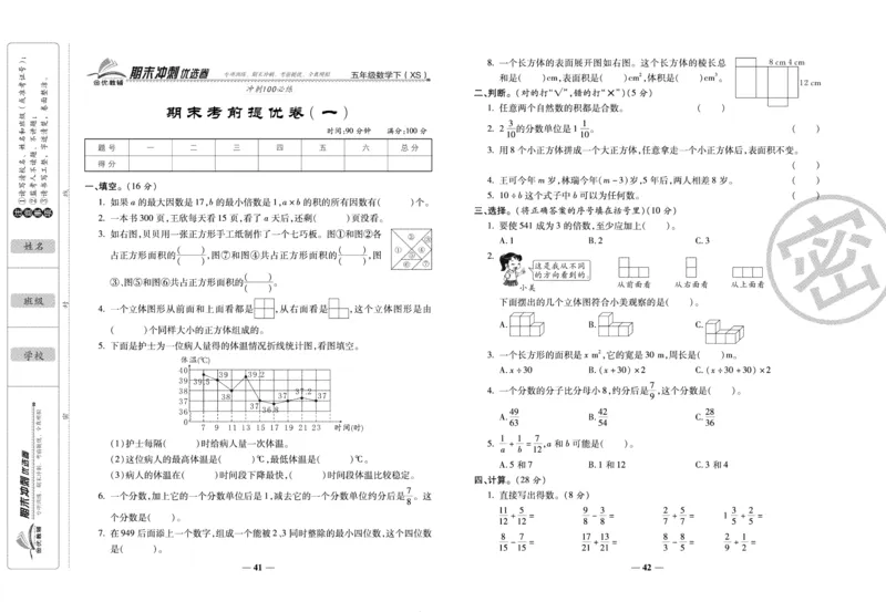 《期末冲刺优选卷》五年级下册数学西师版_2024年人教版小学数学一二三四五六年级上册下册期中期末试a0747_小学全科《同步练习+精品试卷》打包下载（1-6年级单元月考期中期末试卷）