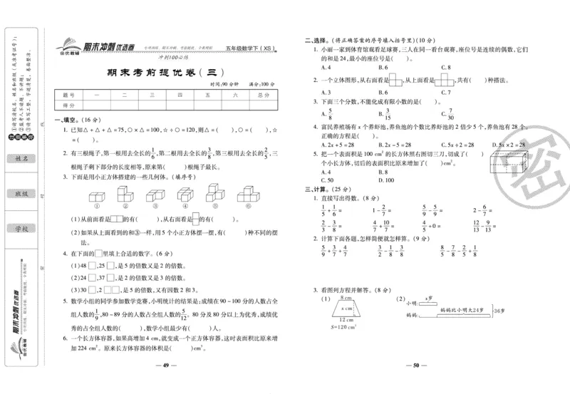 《期末冲刺优选卷》五年级下册数学西师版_2024年人教版小学数学一二三四五六年级上册下册期中期末试a0747_小学全科《同步练习+精品试卷》打包下载（1-6年级单元月考期中期末试卷）