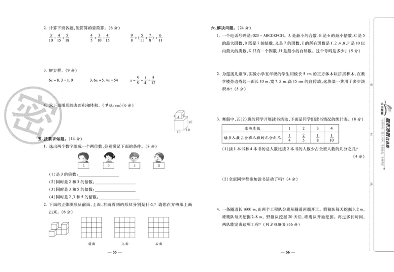 《期末冲刺优选卷》五年级下册数学西师版_2024年人教版小学数学一二三四五六年级上册下册期中期末试a0747_小学全科《同步练习+精品试卷》打包下载（1-6年级单元月考期中期末试卷）