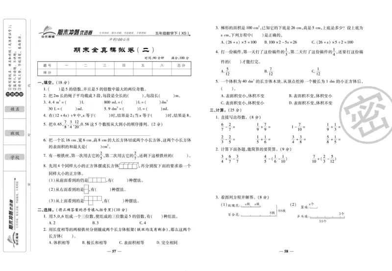 《期末冲刺优选卷》五年级下册数学西师版_2024年人教版小学数学一二三四五六年级上册下册期中期末试a0747_小学全科《同步练习+精品试卷》打包下载（1-6年级单元月考期中期末试卷）
