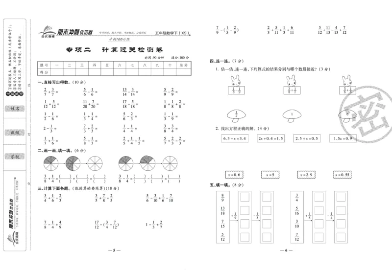 《期末冲刺优选卷》五年级下册数学西师版_2024年人教版小学数学一二三四五六年级上册下册期中期末试a0747_小学全科《同步练习+精品试卷》打包下载（1-6年级单元月考期中期末试卷）