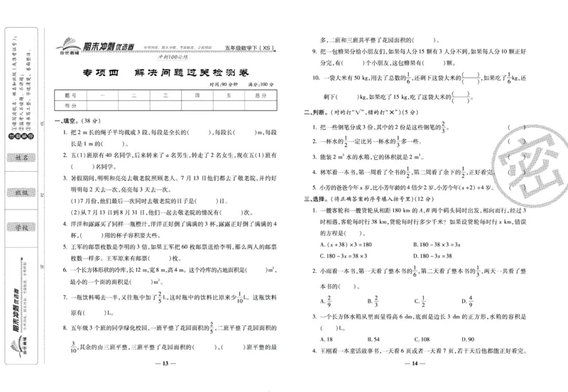 《期末冲刺优选卷》五年级下册数学西师版_2024年人教版小学数学一二三四五六年级上册下册期中期末试a0747_小学全科《同步练习+精品试卷》打包下载（1-6年级单元月考期中期末试卷）