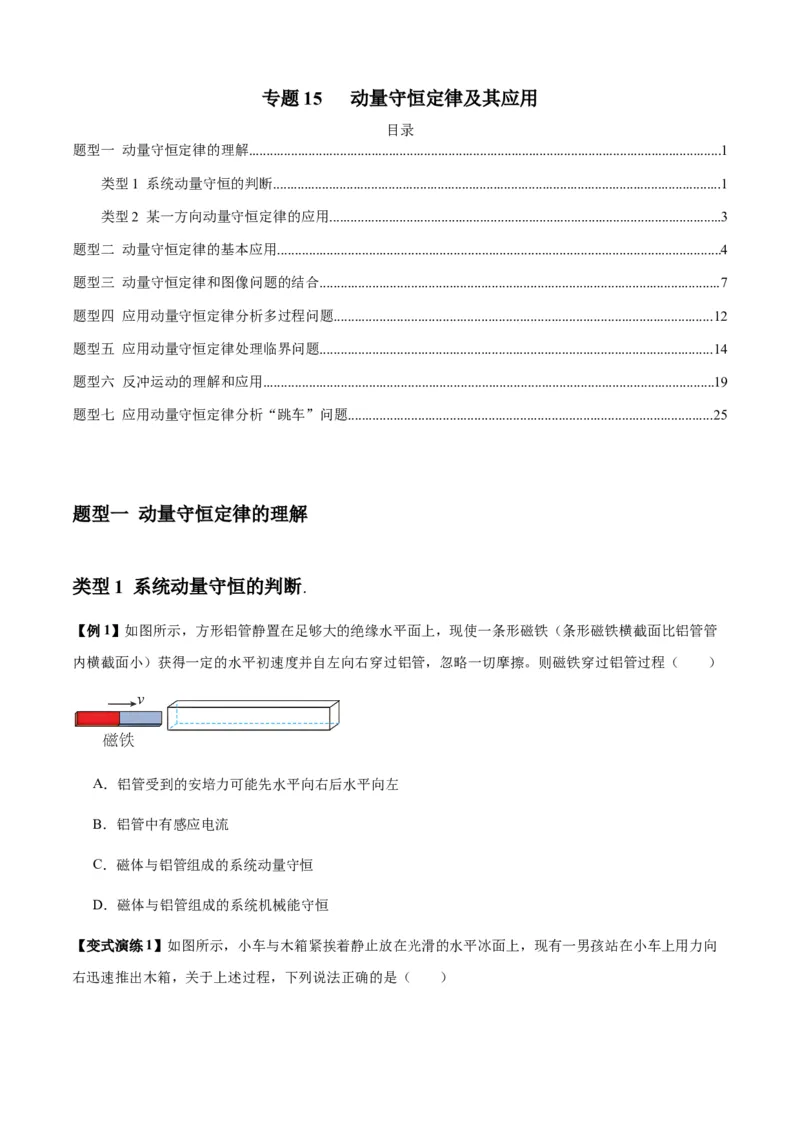 专题15动量守恒定律及其应用（原卷版）_2025高中物理模型方法技巧高三复习专题练习讲义_新版高考物理模型与方法