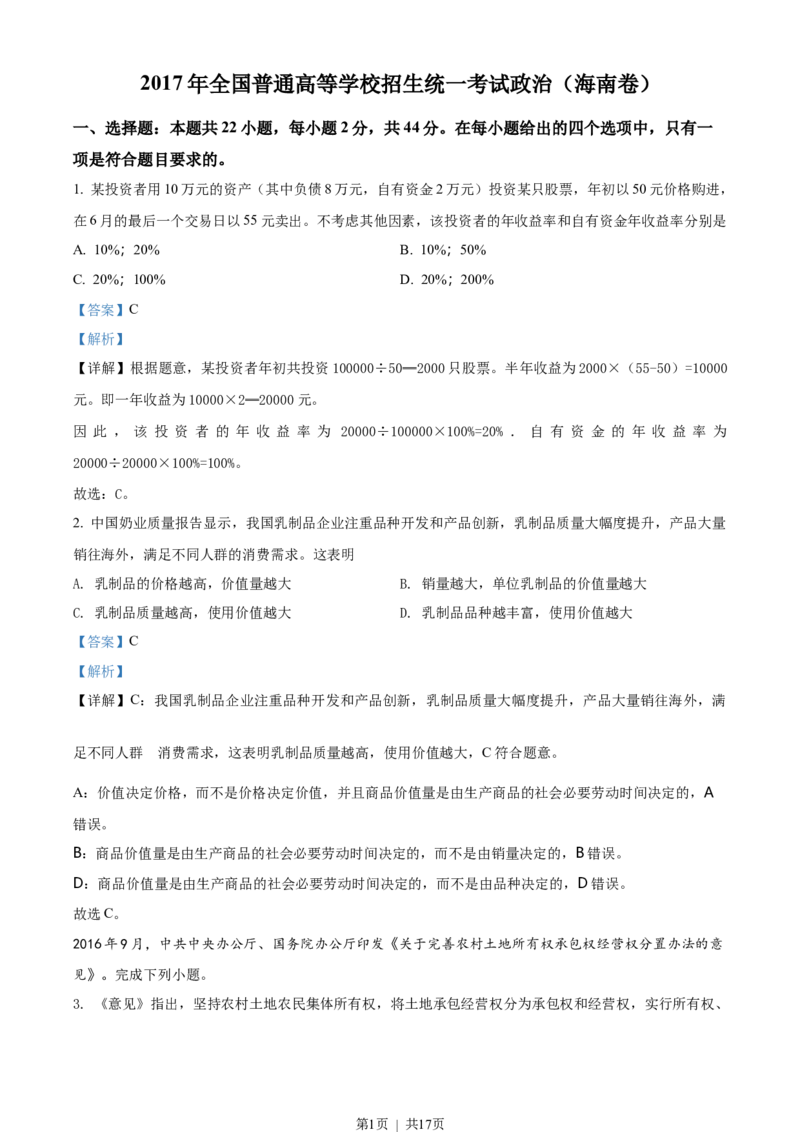 2017年高考政治试卷（海南）（解析卷）_政治历年高考真题_新&middot;Word版2008-2025&middot;高考政治真题_政治（按省份分类）2008-2025_2008-2024&middot;（海南）政治高考真题