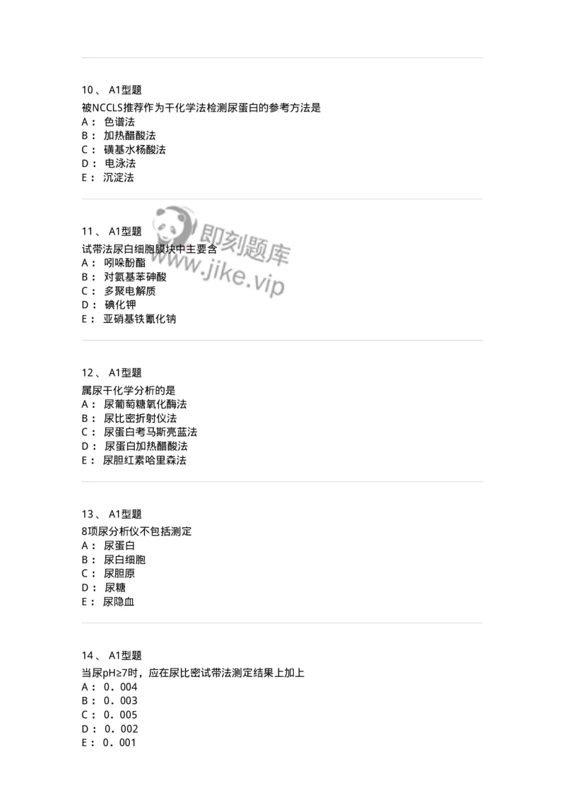1101010010-尿液分析仪及其临床应用-194616_军队文职(1)_01.军队文职真题-专业课_（全）版本一（历年真题+章节练习+模拟题）_医学检验技术(军队文职)_历年真题_纯题目