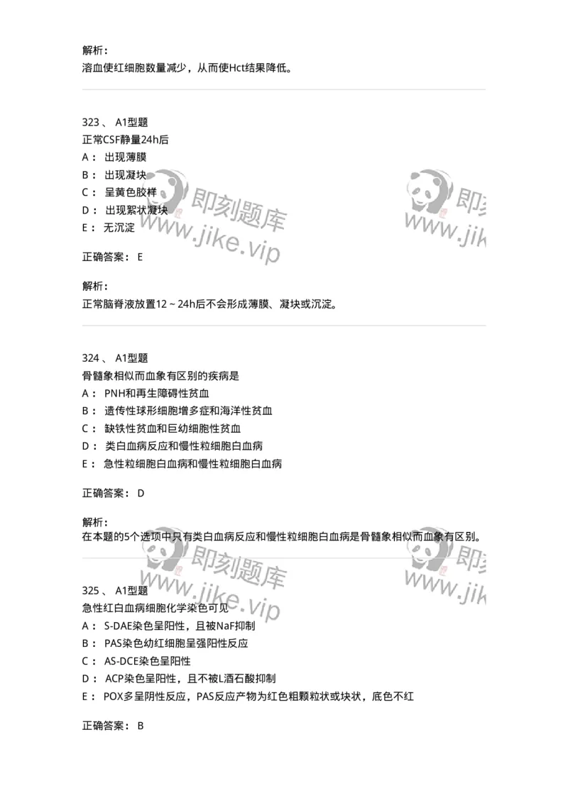 110214-专业实践能力-174872_军队文职(1)_01.军队文职真题-专业课_（全）版本一（历年真题+章节练习+模拟题）_医学检验技术(军队文职)_历年真题_题目+解析