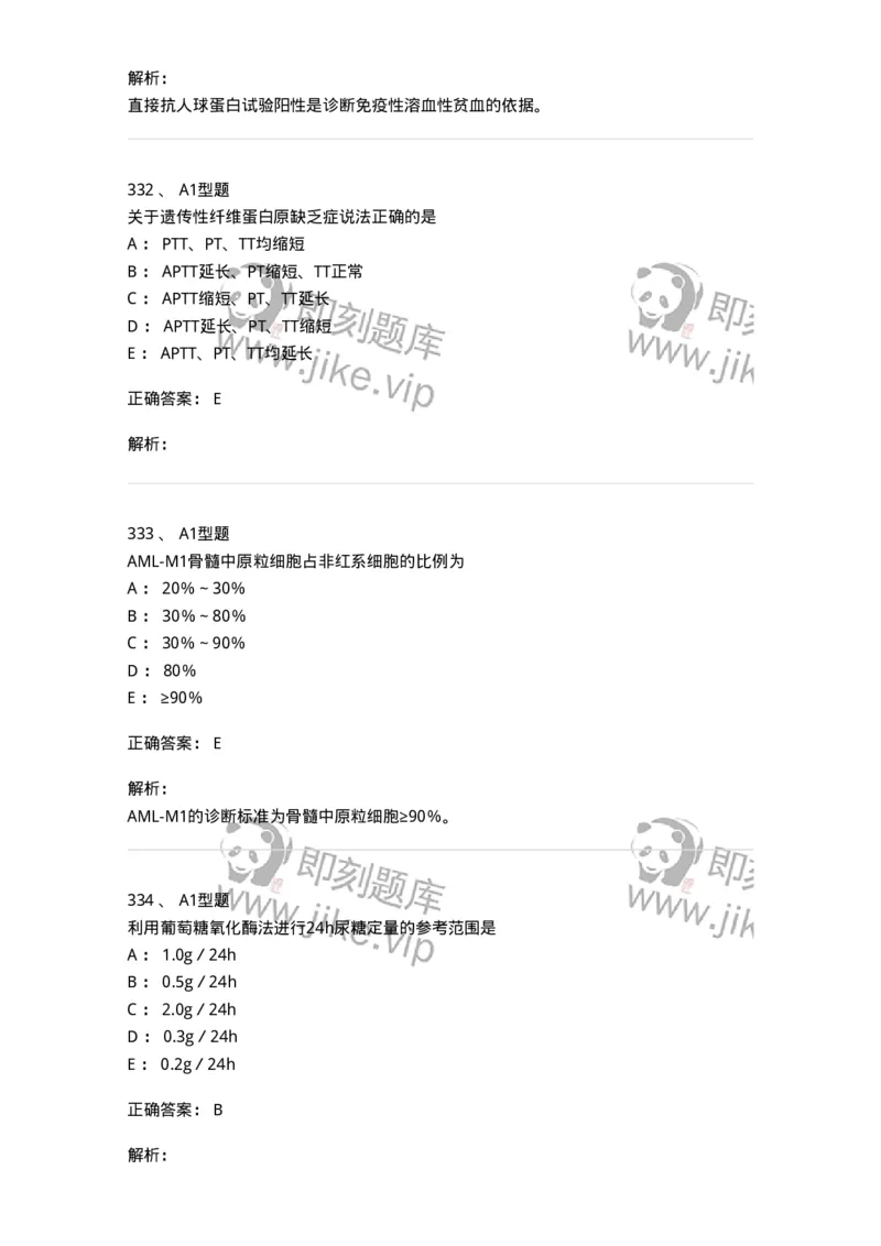 110214-专业实践能力-174872_军队文职(1)_01.军队文职真题-专业课_（全）版本一（历年真题+章节练习+模拟题）_医学检验技术(军队文职)_历年真题_题目+解析