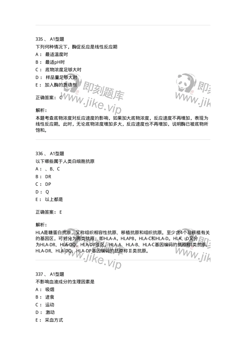 110214-专业实践能力-174872_军队文职(1)_01.军队文职真题-专业课_（全）版本一（历年真题+章节练习+模拟题）_医学检验技术(军队文职)_历年真题_题目+解析