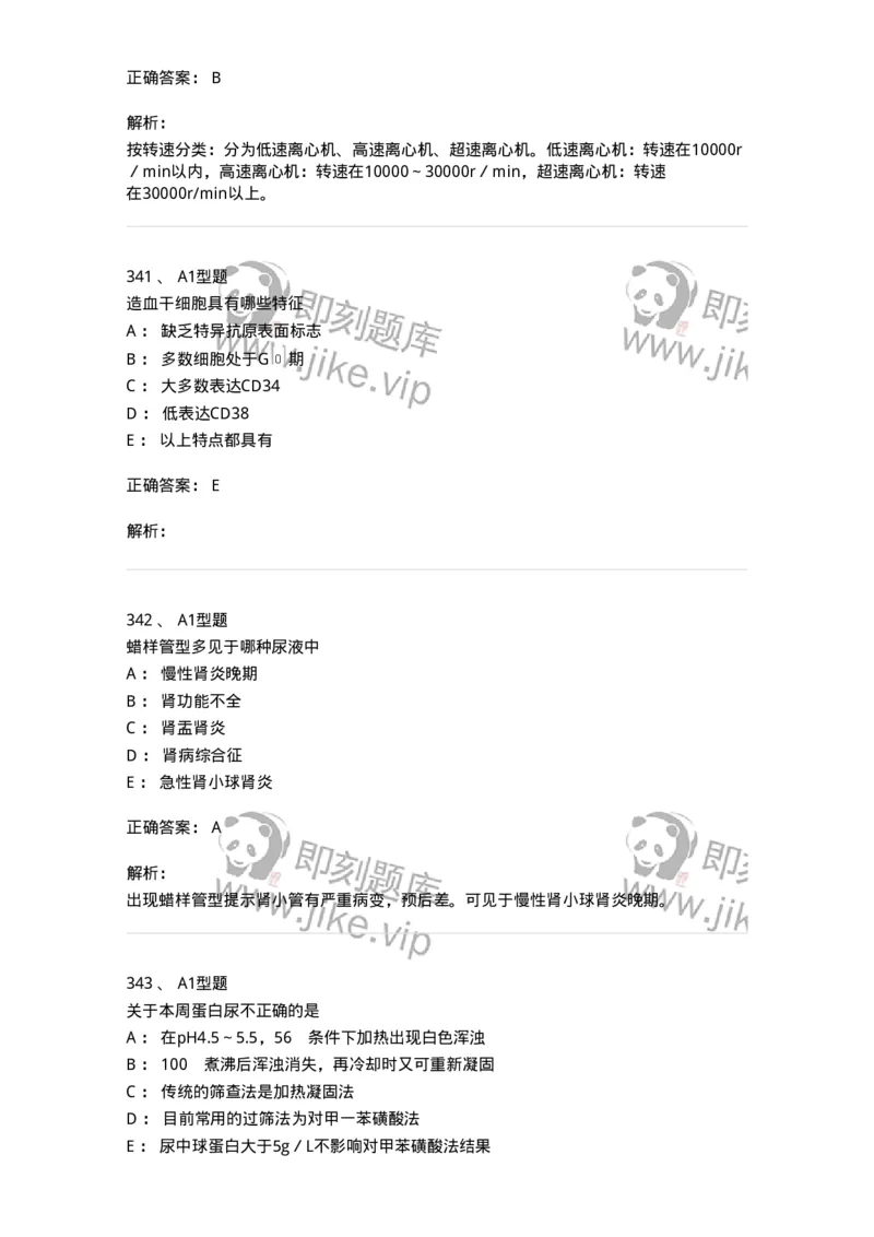 110214-专业实践能力-174872_军队文职(1)_01.军队文职真题-专业课_（全）版本一（历年真题+章节练习+模拟题）_医学检验技术(军队文职)_历年真题_题目+解析