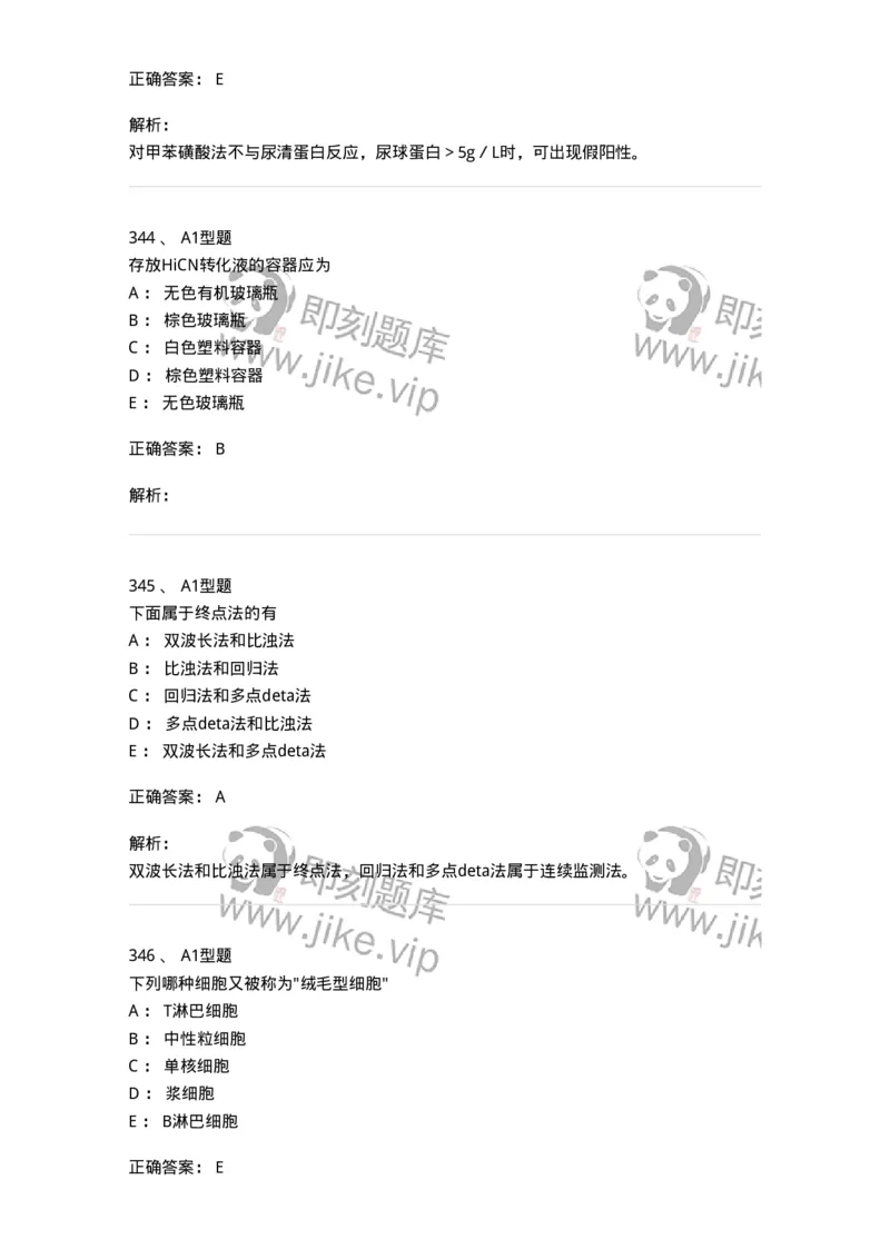 110214-专业实践能力-174872_军队文职(1)_01.军队文职真题-专业课_（全）版本一（历年真题+章节练习+模拟题）_医学检验技术(军队文职)_历年真题_题目+解析