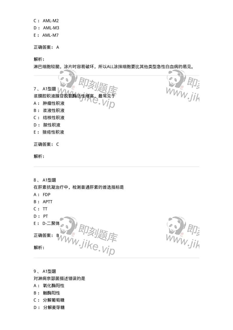 110214-专业实践能力-174872_军队文职(1)_01.军队文职真题-专业课_（全）版本一（历年真题+章节练习+模拟题）_医学检验技术(军队文职)_历年真题_题目+解析