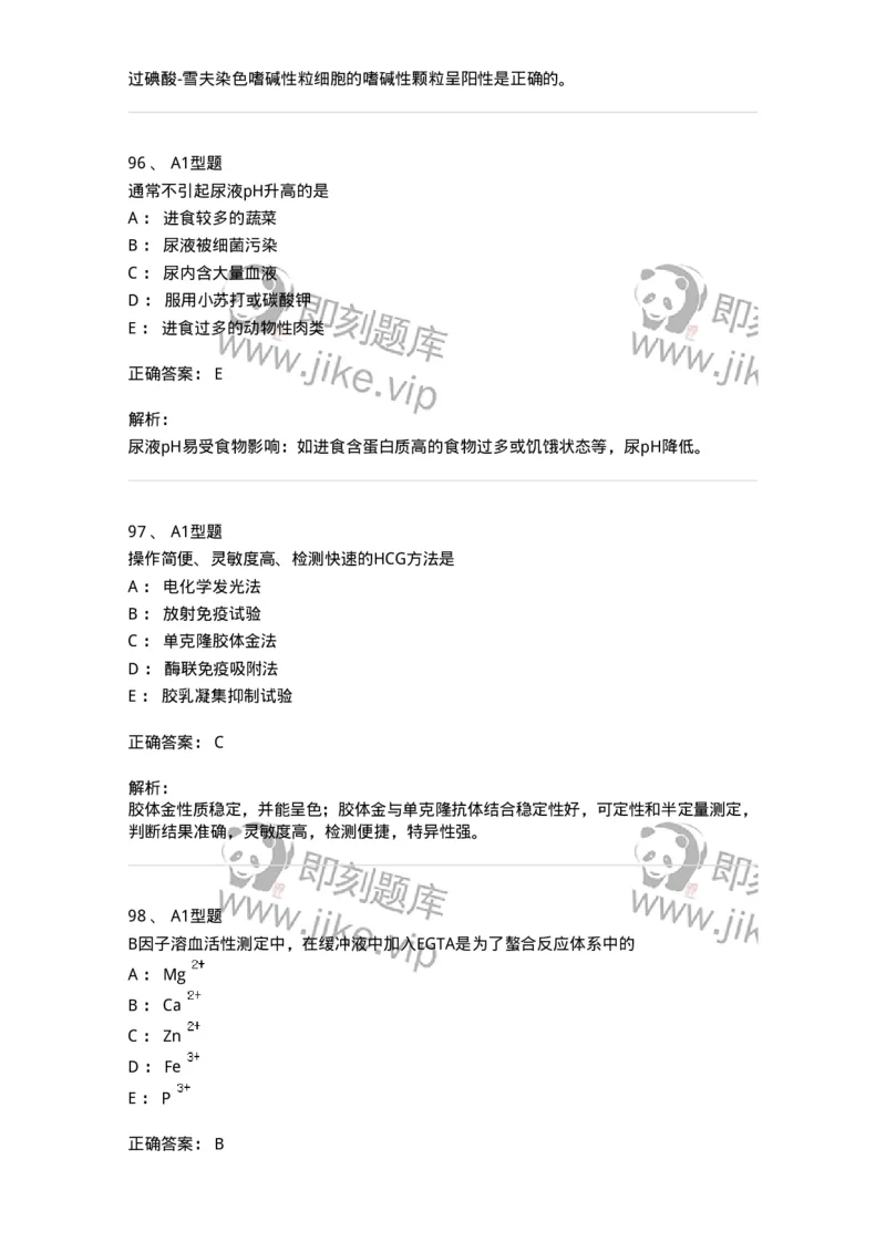 110214-专业实践能力-174872_军队文职(1)_01.军队文职真题-专业课_（全）版本一（历年真题+章节练习+模拟题）_医学检验技术(军队文职)_历年真题_题目+解析