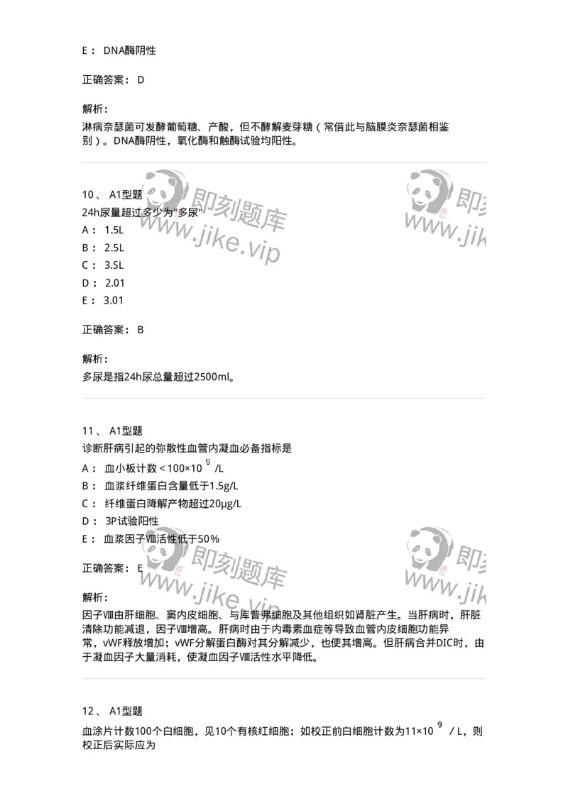 110214-专业实践能力-174872_军队文职(1)_01.军队文职真题-专业课_（全）版本一（历年真题+章节练习+模拟题）_医学检验技术(军队文职)_历年真题_题目+解析