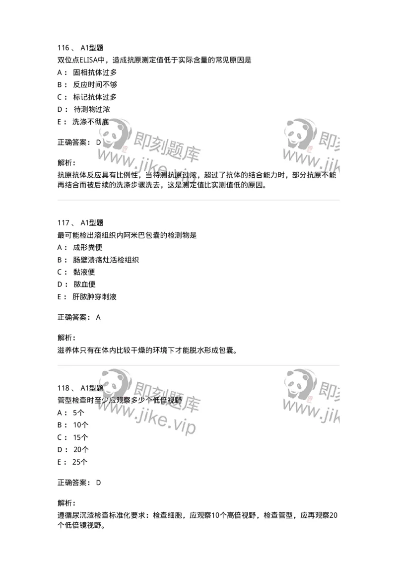 110214-专业实践能力-174872_军队文职(1)_01.军队文职真题-专业课_（全）版本一（历年真题+章节练习+模拟题）_医学检验技术(军队文职)_历年真题_题目+解析