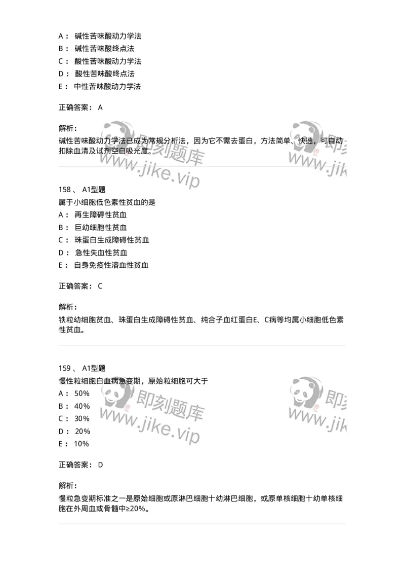 110214-专业实践能力-174872_军队文职(1)_01.军队文职真题-专业课_（全）版本一（历年真题+章节练习+模拟题）_医学检验技术(军队文职)_历年真题_题目+解析