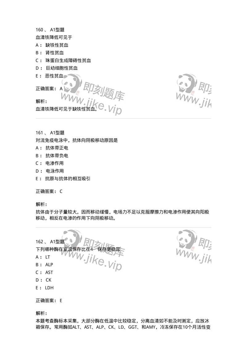110214-专业实践能力-174872_军队文职(1)_01.军队文职真题-专业课_（全）版本一（历年真题+章节练习+模拟题）_医学检验技术(军队文职)_历年真题_题目+解析