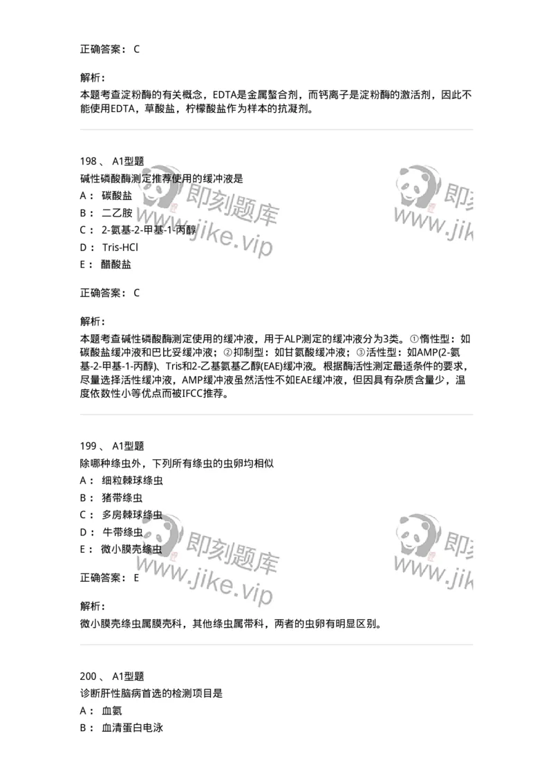 110214-专业实践能力-174872_军队文职(1)_01.军队文职真题-专业课_（全）版本一（历年真题+章节练习+模拟题）_医学检验技术(军队文职)_历年真题_题目+解析