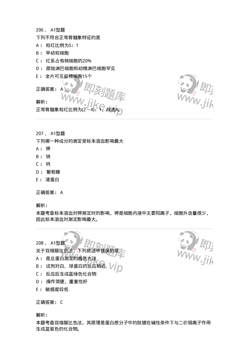 110214-专业实践能力-174872_军队文职(1)_01.军队文职真题-专业课_（全）版本一（历年真题+章节练习+模拟题）_医学检验技术(军队文职)_历年真题_题目+解析