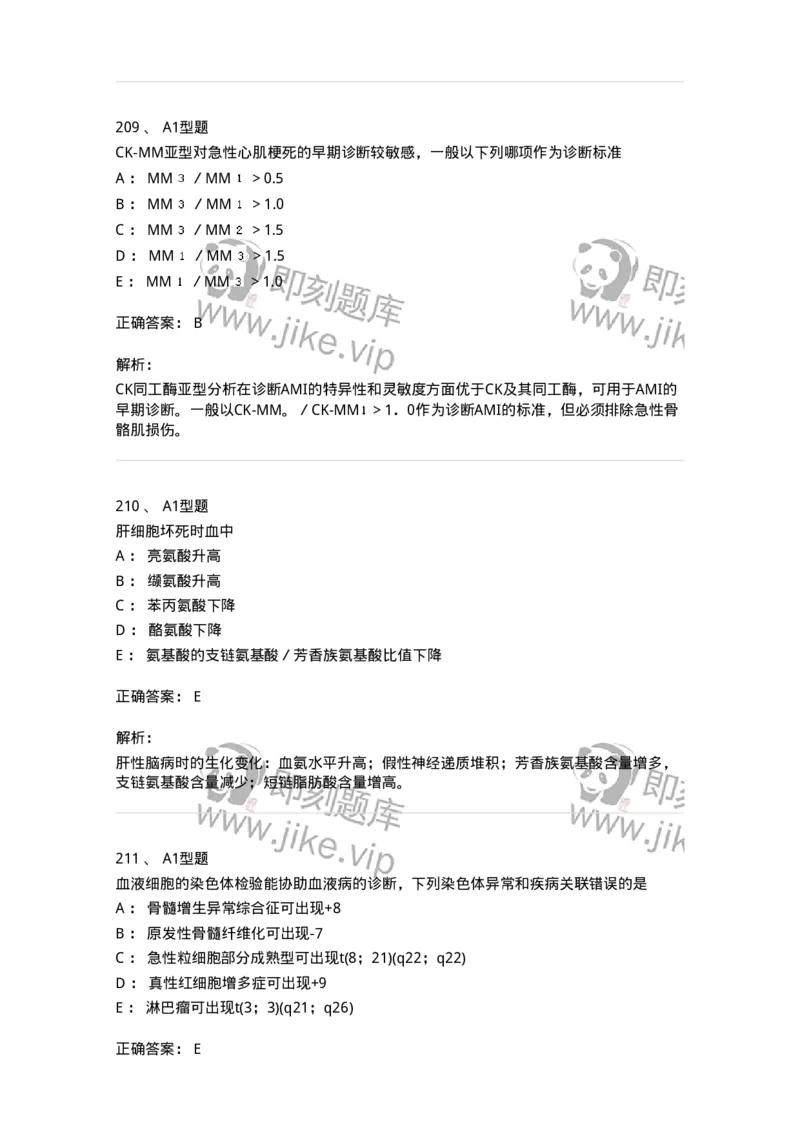 110214-专业实践能力-174872_军队文职(1)_01.军队文职真题-专业课_（全）版本一（历年真题+章节练习+模拟题）_医学检验技术(军队文职)_历年真题_题目+解析