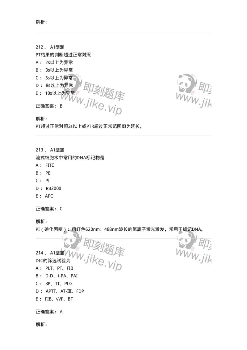 110214-专业实践能力-174872_军队文职(1)_01.军队文职真题-专业课_（全）版本一（历年真题+章节练习+模拟题）_医学检验技术(军队文职)_历年真题_题目+解析