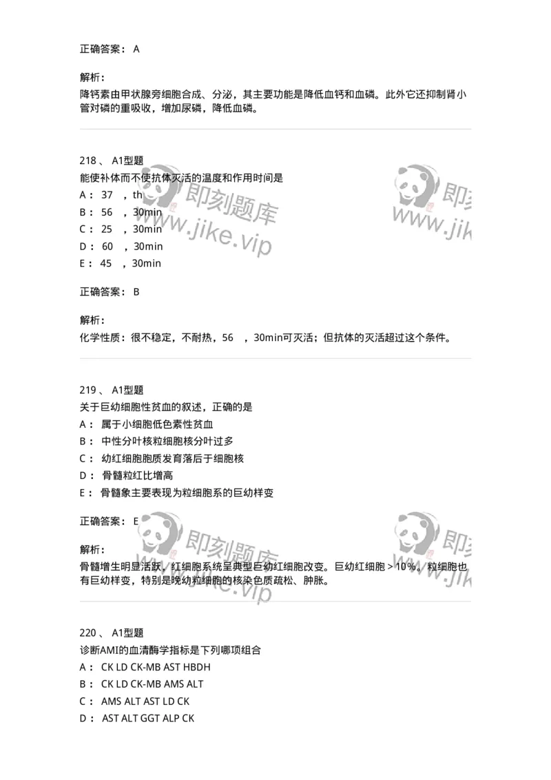 110214-专业实践能力-174872_军队文职(1)_01.军队文职真题-专业课_（全）版本一（历年真题+章节练习+模拟题）_医学检验技术(军队文职)_历年真题_题目+解析