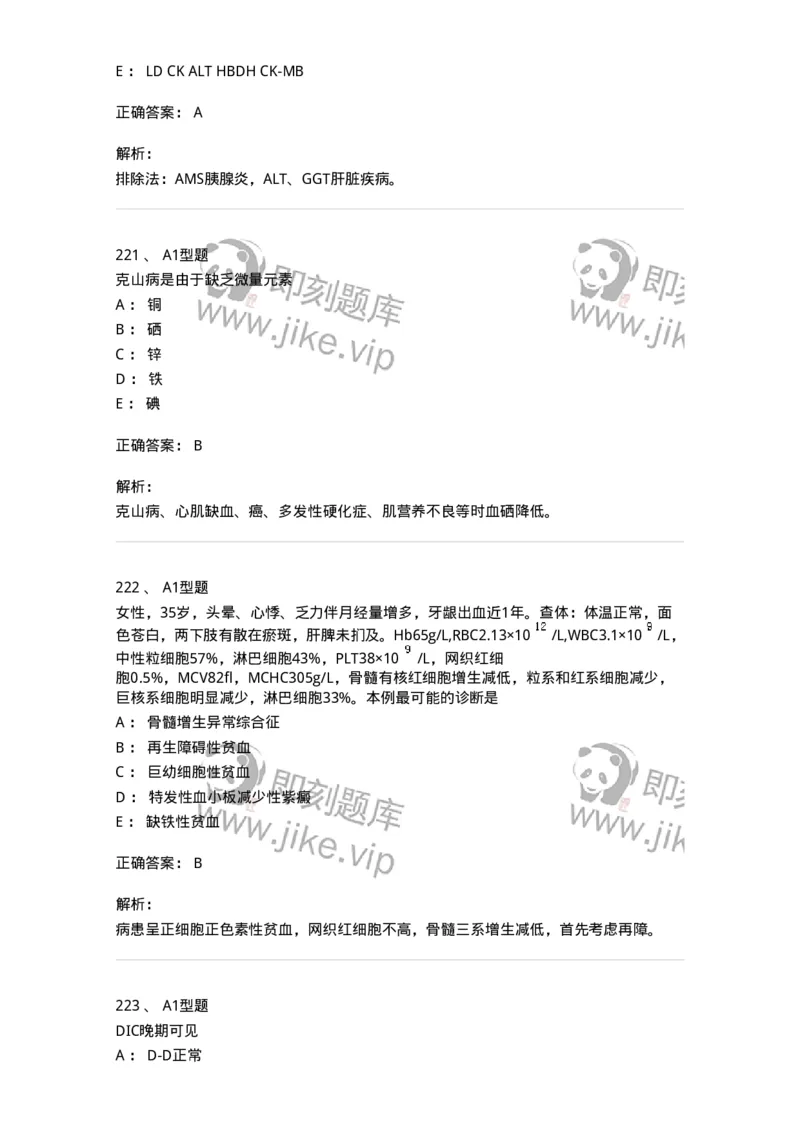 110214-专业实践能力-174872_军队文职(1)_01.军队文职真题-专业课_（全）版本一（历年真题+章节练习+模拟题）_医学检验技术(军队文职)_历年真题_题目+解析