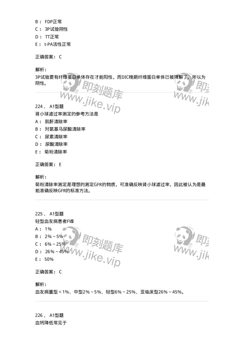 110214-专业实践能力-174872_军队文职(1)_01.军队文职真题-专业课_（全）版本一（历年真题+章节练习+模拟题）_医学检验技术(军队文职)_历年真题_题目+解析