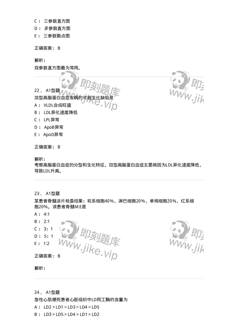 110214-专业实践能力-174872_军队文职(1)_01.军队文职真题-专业课_（全）版本一（历年真题+章节练习+模拟题）_医学检验技术(军队文职)_历年真题_题目+解析