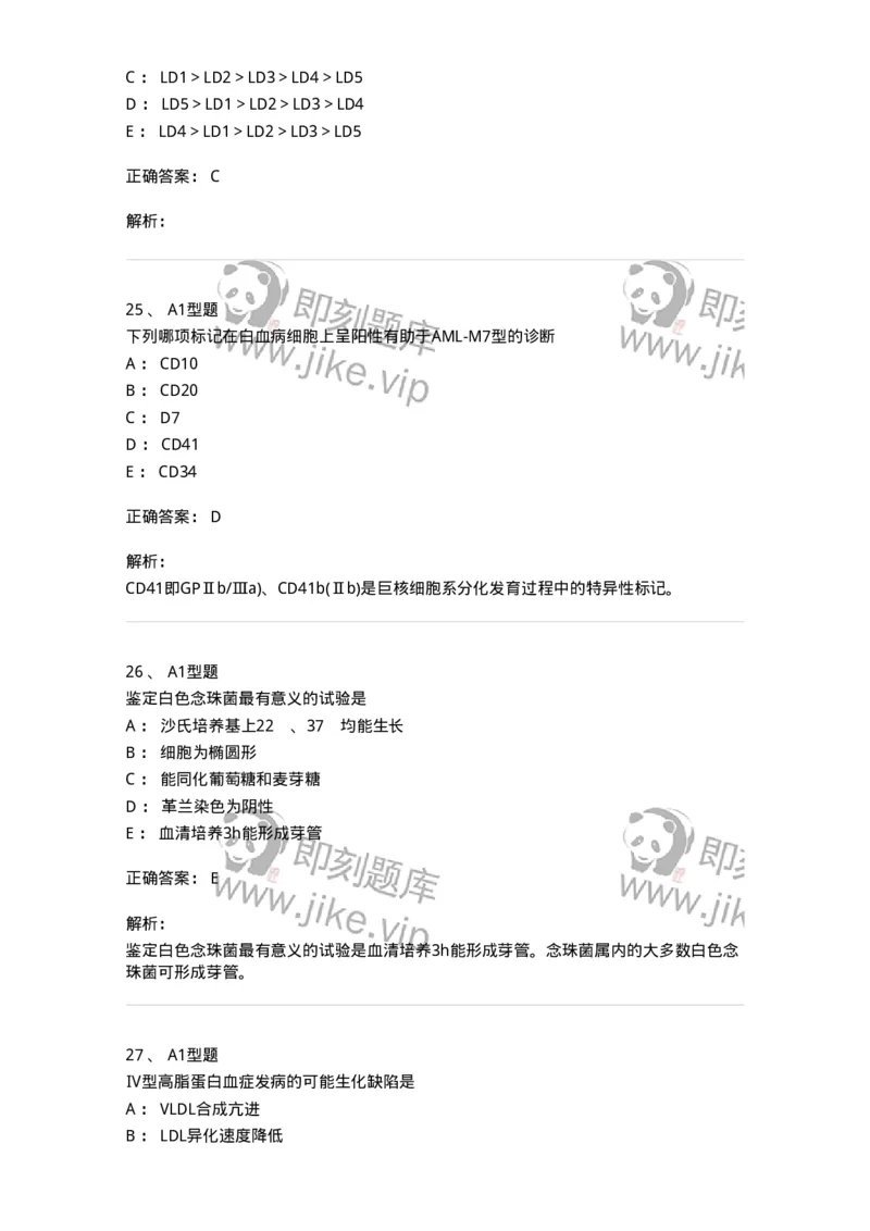 110214-专业实践能力-174872_军队文职(1)_01.军队文职真题-专业课_（全）版本一（历年真题+章节练习+模拟题）_医学检验技术(军队文职)_历年真题_题目+解析