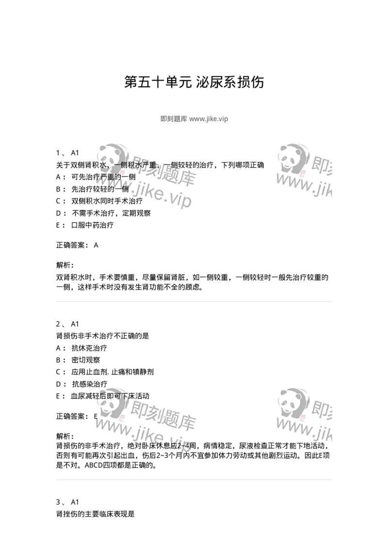 20350-第五十单元泌尿系损伤-174726_军队文职(1)_01.军队文职真题-专业课_（全）版本一（历年真题+章节练习+模拟题）_临床医学(军队文职)_预测模拟_题目+解析