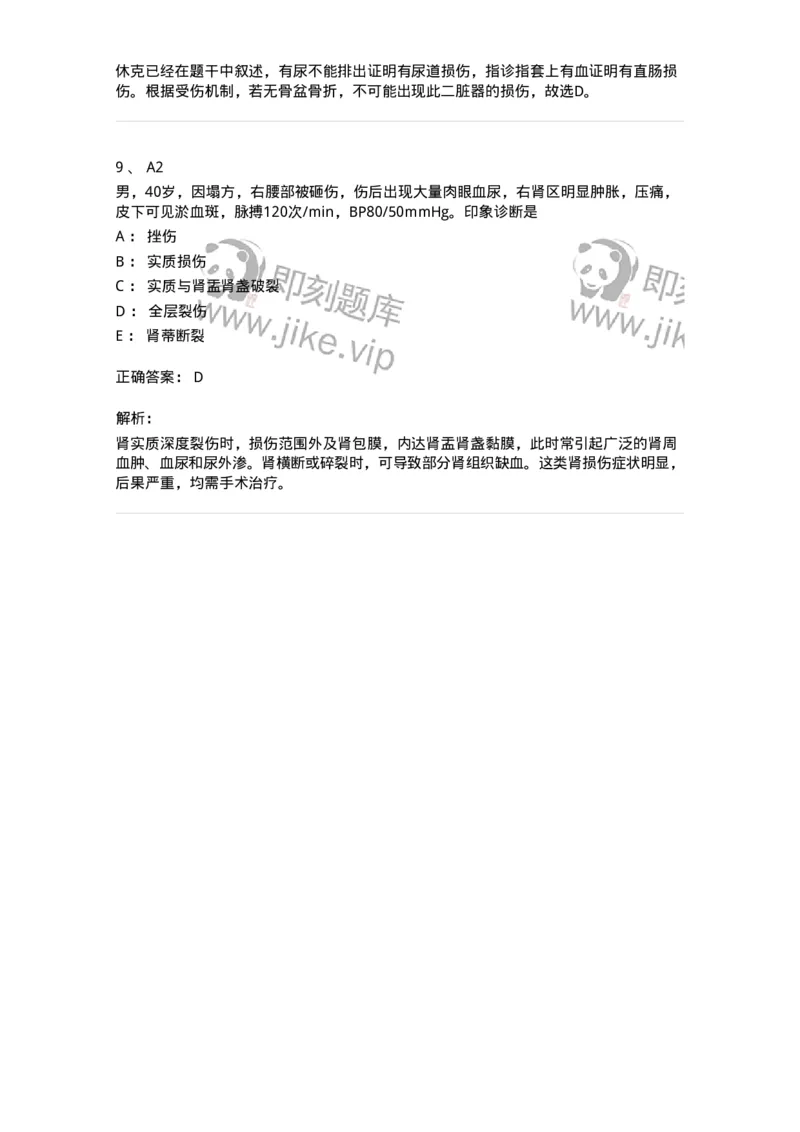 20350-第五十单元泌尿系损伤-174726_军队文职(1)_01.军队文职真题-专业课_（全）版本一（历年真题+章节练习+模拟题）_临床医学(军队文职)_预测模拟_题目+解析