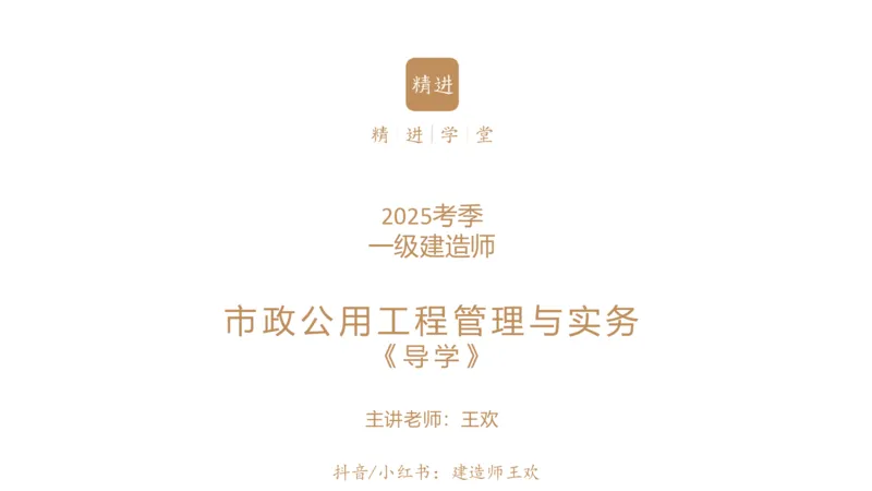 01.2025王欢-选择速成-市政实务1_2026年一级建造师_2026年一建市政_2025年一建市政SVIP_02-基础精讲✿高端面授✿深度强化_29-市政《选择速成直播》王欢HX_讲义