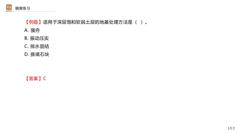 01.2025王欢-选择速成-市政实务1_2026年一级建造师_2026年一建市政_2025年一建市政SVIP_02-基础精讲✿高端面授✿深度强化_29-市政《选择速成直播》王欢HX_讲义