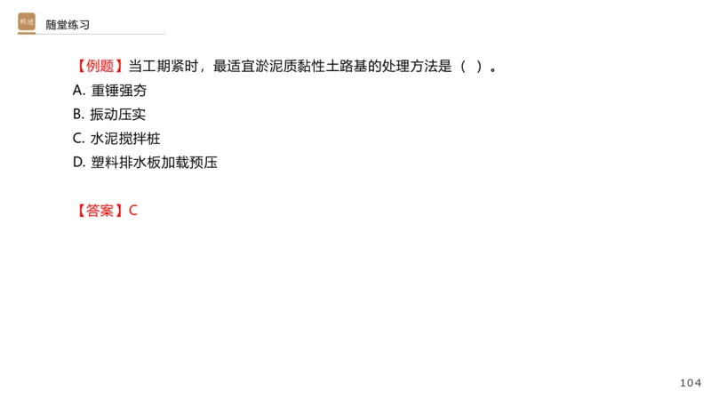 01.2025王欢-选择速成-市政实务1_2026年一级建造师_2026年一建市政_2025年一建市政SVIP_02-基础精讲✿高端面授✿深度强化_29-市政《选择速成直播》王欢HX_讲义