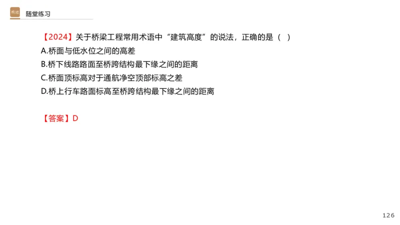 01.2025王欢-选择速成-市政实务1_2026年一级建造师_2026年一建市政_2025年一建市政SVIP_02-基础精讲✿高端面授✿深度强化_29-市政《选择速成直播》王欢HX_讲义
