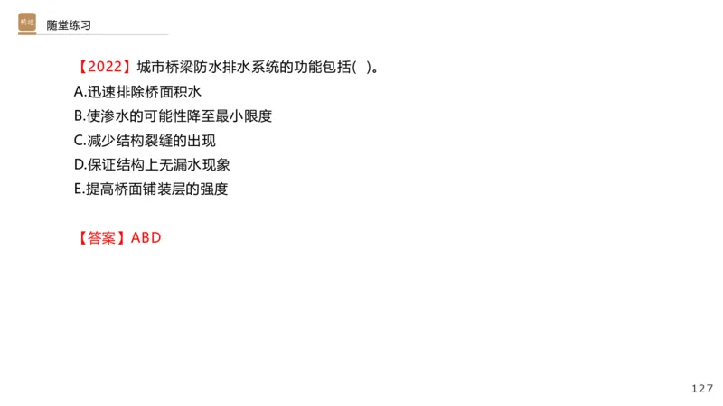 01.2025王欢-选择速成-市政实务1_2026年一级建造师_2026年一建市政_2025年一建市政SVIP_02-基础精讲✿高端面授✿深度强化_29-市政《选择速成直播》王欢HX_讲义