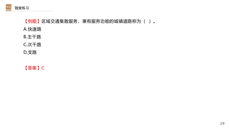 01.2025王欢-选择速成-市政实务1_2026年一级建造师_2026年一建市政_2025年一建市政SVIP_02-基础精讲✿高端面授✿深度强化_29-市政《选择速成直播》王欢HX_讲义
