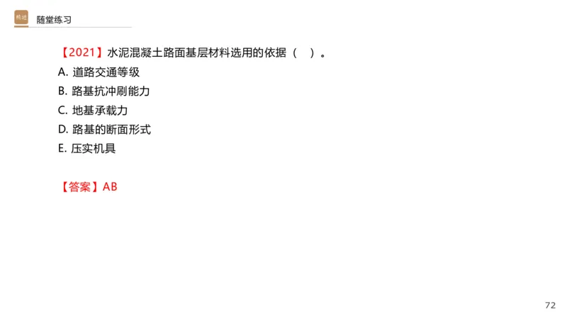 01.2025王欢-选择速成-市政实务1_2026年一级建造师_2026年一建市政_2025年一建市政SVIP_02-基础精讲✿高端面授✿深度强化_29-市政《选择速成直播》王欢HX_讲义