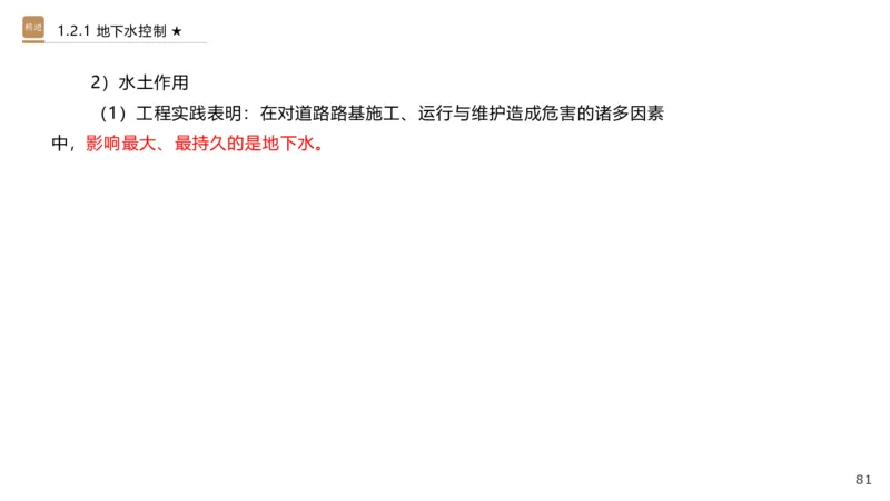 01.2025王欢-选择速成-市政实务1_2026年一级建造师_2026年一建市政_2025年一建市政SVIP_02-基础精讲✿高端面授✿深度强化_29-市政《选择速成直播》王欢HX_讲义