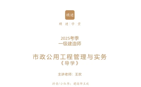 01.2025王欢-选择速成-市政实务1_2026年一级建造师_2026年一建市政_2025年一建市政SVIP_02-基础精讲✿高端面授✿深度强化_29-市政《选择速成直播》王欢HX_讲义