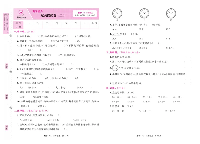 2.《期末小状元&middot;久为》数学2年级上册(人教版)卷_2024年人教版小学数学一二三四五六年级上册下册期中期末试a0747_期末总复习_《期末小状元》_小学数学《期末小状元》1-6上册（人教版）
