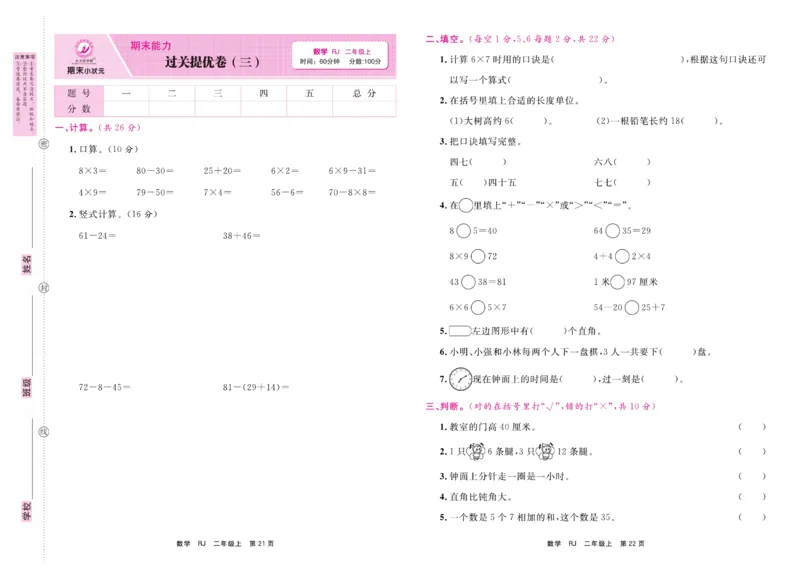 2.《期末小状元&middot;久为》数学2年级上册(人教版)卷_2024年人教版小学数学一二三四五六年级上册下册期中期末试a0747_期末总复习_《期末小状元》_小学数学《期末小状元》1-6上册（人教版）