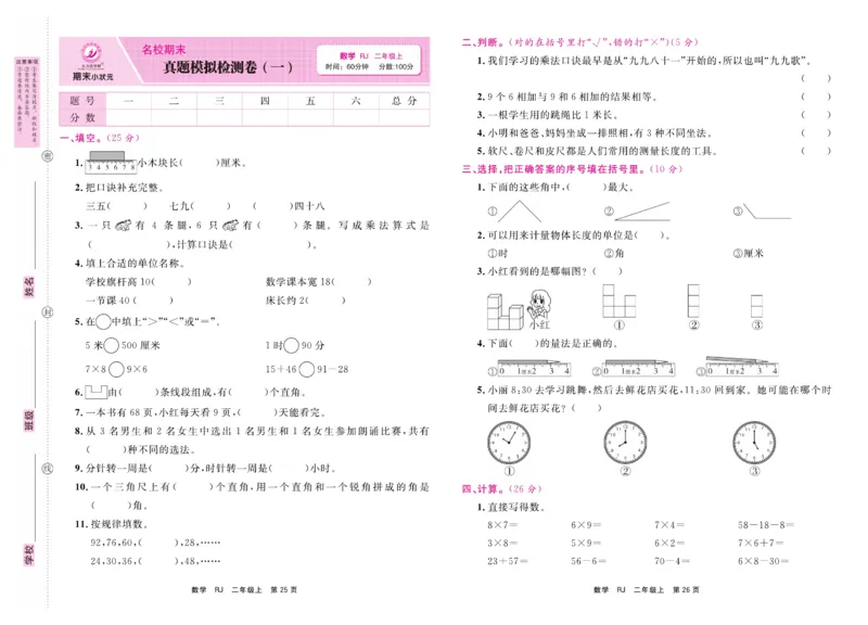 2.《期末小状元&middot;久为》数学2年级上册(人教版)卷_2024年人教版小学数学一二三四五六年级上册下册期中期末试a0747_期末总复习_《期末小状元》_小学数学《期末小状元》1-6上册（人教版）