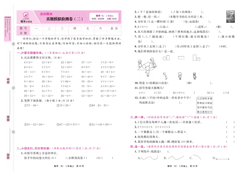2.《期末小状元&middot;久为》数学2年级上册(人教版)卷_2024年人教版小学数学一二三四五六年级上册下册期中期末试a0747_期末总复习_《期末小状元》_小学数学《期末小状元》1-6上册（人教版）